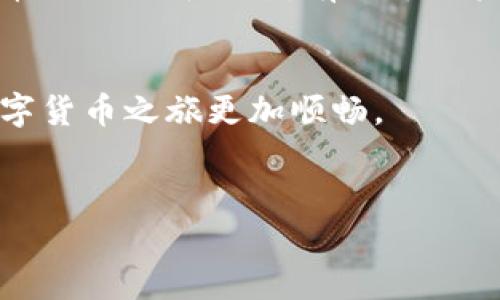   Bitcoin Core钱包客服：解决您的数字货币问题！ / 

 guanjianci Bitcoin Core, 钱包客服, 数字货币, 客服问题解决, 区块链技术 /guanjianci 


Bitcoin Core 是比特币网络的官方客户端钱包，作为一个以开源为基础的项目，它不仅允许用户进行比特币的存储、发送和接收，还能参与到比特币网络的验证和交易中。尽管 Bitcoin Core 提供了一系列功能，但用户在使用过程中难免会遇到各种问题，因此，良好的客服支持显得尤为重要。在本文中，我们将深入探讨 Bitcoin Core 钱包的客服服务，包括如何获取支持、常见问题及其解决方案等。


1. 什么是 Bitcoin Core 钱包？


Bitcoin Core 是比特币官方钱包和节点软件。它由中本聪于2009年首次发布，并历经多次更新和迭代，现已成为最为广泛使用的比特币客户端之一。用户可以通过 Bitcoin Core 钱包来管理他们的比特币资产，实现存储、发送、接收等功能。同时，作为一个完整节点，Bitcoin Core 会下载整个比特币区块链，确保用户可以参与区块链网络的安全和交易验证。



由于其开源特性，Bitcoin Core 不仅吸引了大量用户，也吸引了全世界的开发者参与其维护与开发。用户可以在官网下载并安装，通过简单的界面进行比特币的操作。然而，尽管软件设计尽量简洁，对新手用户友好，依然存在一些问题需要用户在使用过程中解决。此时，Bitcoin Core 钱包的客服支持就显得至关重要。


2. 如何联系 Bitcoin Core 钱包客服？


联系客服是解决用户在使用 Bitcoin Core 钱包过程中遇到的各种问题的重要途径。用户可以通过多个渠道联系 Bitcoin Core 钱包的客服团队。首先，访问 Bitcoin Core 的官方网站，往往会找到 FAQ（常见问题解答）部分，这是获取初步信息的好地方。如果问题没有得到解决，用户可以通过其官方网站提供的联系方式进行进一步的咨询。



另外，Bitcoin Core 还有一个活跃的社区，用户可以通过论坛、社交媒体平台如 Reddit、Telegram 等与其他使用者沟通，那里的群体有时候能提供很好的解决方案。此外，GitHub 上的开发者也会在问题反馈区回复用户的疑问。用户在提问时，尽量提供清晰的信息，例如具体的问题描述和所使用的软件版本，这样更容易得到有效的解答。


3. Bitcoin Core 钱包常见问题及解决方案


在使用 Bitcoin Core 钱包时，用户可能会碰到诸多问题，以下是一些常见的案例以及其解决方案。如果遇到其他未提及的问题，建议访问客服或社区寻求帮助。

1. 钱包无法同步：
这是许多用户在使用 Bitcoin Core 时遇到的常见问题。钱包同步通常意味着软件正在尝试下载整个比特币区块链。如果同步的进度缓慢或无响应，原因可能有几个。首先，检查您的网络连接是否正常。因为 Bitcoin Core 钱包需要连接到互联网才能下载数据。其次，如果您使用的是老版本的客户端，建议更新到最新版本以享受更好的同步性能。
还有可能是因为计算机的存储空间不足，导致钱包无法完整下载区块链。在这种情况下，清理磁盘空间或使用外部硬盘存储区块链数据可能是一个解决方案。用户还可以通过在设置中更改连接的节点，尝试连接其他节点进行同步。

2. 发送比特币时出现问题：
用户在发送比特币时可能会遇到交易未确认的情况。通常情况下，当网络繁忙时，比特币交易确认的时间会有所延长。如果交易长时间未被确认，用户可以尝试使用交易加速器来加快确认速度。多家服务商提供这类服务，用户只需输入交易 ID，即可获得加速，但需注意一些服务是收费的。
另外，确保在发送交易时填写了正确的地址。如有手动输入地址，建议仔细核对，避免因为错误的地址导致资金损失。如果问题持续存在，建议联系 Bitcoin Core 社区或客服请求支持。

3. 钱包丢失，如何恢复？
如果用户丢失了 Bitcoin Core 钱包，恢复过程会比较复杂。用户需要确认自己是否备份过钱包的私钥或者助记词。如果备份过，简单按步骤导入备份即可恢复钱包。如果没有备份，可能就会永久失去对钱包中的比特币的访问权限。此时建议用户在使用钱包前一定做好备份工作，防止类似情况的发生。

4. 钱包与最新区块链不兼容：
这是一个技术性问题，出现这种情况通常是因为用户没有及时更新到最新版本的 Bitcoin Core。比特币网络会定期进行协议的升级，如果用户不更新，可能会与其他节点不兼容，从而影响使用。解决方法是定期访问 Bitcoin Core 官网，下载并安装最新版本的客户端，以确保与网络保持同步。

5. 软件崩溃和卡顿：
软件崩溃和卡顿通常是因为计算机资源不足或者软件存在漏洞所致。遇到这种情况，建议检查计算机的内存和 CPU 使用情况。确保系统中没有其他占用系统资源的进程，并考虑对软件进行重启。如果问题依旧存在，可以查看 Bitcoin Core 的支持论坛，寻找是否有补丁或解决方案。

4. 客服支持的有效性如何评估？


评估客服支持的有效性可以从以下几个方面入手：响应时间、解决方案的有效性、客服人员的专业知识以及用户反馈等。优秀的客服支持应该在相对较短的时间内响应用户的咨询，并且能够提供针对性强的解决方案。


首先，用户可以通过联系客服的途径来观察其响应时间。一些客服可能会设置自动回复，对于较为简单的问题，基本上能迅速给予答复。其次，解决方案的有效性是衡量客服支持成功与否的重要标准。如果用户按照客服的指导操作后问题能够解决，那么客服的支持可以算作成功的。


另外，专业知识是客服人员的另一项重要指标。用户在咨询时，可以从对方的解答中判断其对 Bitcoin Core 及比特币生态的了解程度。如果客服人员能够清楚并准确地解答用户的问题，那么他们的专业性就可以被认可。


最后，用户的反馈是评估客服质量的最直接方式。可以在社区平台上查看其他用户对客服支持的评价，收集这些信息以了解其普遍的服务水平。

5. 如何提高 Bitcoin Core 钱包的使用体验？


为了提升用户在 Bitcoin Core 钱包中的使用体验，可以从几个方面进行改进。首先，定期保持软件更新是一个必不可少的步骤，更新后一般会修正已知问题并引入新功能。


其次，用户可以定期清理钱包里的交易记录，以减少钱包操作时的负担。保持本地硬件设备的性能，尤其是存储空间和处理能力，对于流畅使用钱包至关重要。确保计算机上没有过多的闲置程序占用 CPU 和内存，在使用比特币钱包前尽量关闭其他程序。


此外，用户可以积极参与社区，了解更多的使用技巧和安全知识。这不仅有助于提升自身的技能水平，也能让用户在遇到问题时更容易寻求帮助，形成良性循环。跟随社区的发展，了解比特币行业的新动态，有助于用户做出更明智的投资或使用决策。


总之，好的客服支持加上用户的信息素养，可以极大地提升 Bitcoin Core 钱包的使用体验和安全性。希望在本文中探讨的内容能为您在使用 Bitcoin Core 钱包时提供帮助，让您的数字货币之旅更加顺畅。


如果您有其他疑问或需要联系客服的具体帮助，敬请访问我们的官方网站或参与相关社区获取更多信息和支持。