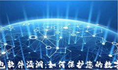 比特币钱包软件漏洞：如何保护您的数字资产安