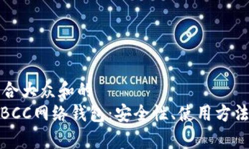 思考一个符合大众和的
: 全面解析BCC网络钱包：安全性、使用方法及常见问题