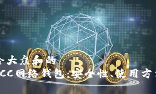 思考一个符合大众和的
: 全面解析BCC网络钱包：安全性、使用方法及常见问题