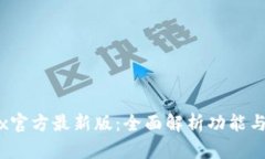 了解OKEx官方最新版：全面解析功能与使用指南