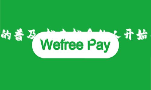 比特币钱包是用户存储、接收和发送比特币的一种工具。随着比特币在全球范围内的普及，越来越多的人开始关注其安全性、功能以及使用方便性等问题。以下是一个符合大众和及相关关键词。

比特币钱包：如何选择安全可靠的数字货币存储工具