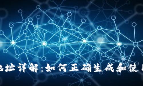 TRC20收款地址详解：如何正确生成和使用TRC20地址