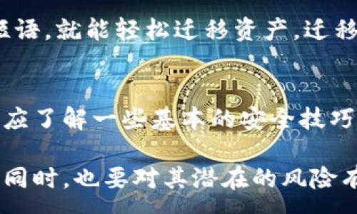 :
.....GNT币钱包：全面解析如何安全存储与管理GNT币/.....

关键词:
.....GNT币, 钱包, 虚拟货币, 安全存储, 数字资产/.....

一、GNT币钱包的概念
GNT币，也称为Golem Network Token，是一种基于以太坊的加密货币，旨在为去中心化的计算资源提供交易支持。与其他虚拟货币一样，GNT币需要存储在一个安全的钱包中，以保护用户的资产不受黑客或恶意攻击的威胁。钱包的类型多种多样，包括热钱包、冷钱包和硬件钱包等，每种钱包都有其独特的特点和安全性。

二、为什么需要GNT币钱包
随着加密货币市场的不断发展与壮大，越来越多的用户开始关注并投资于虚拟货币。对于GNT币这种数字资产而言，拥有一个安全、便捷的钱包至关重要。使用钱包的主要原因有几个：
ol
    li安全性：在交易或持有GNT币时，使用专门的钱包可有效降低被黑客攻击或盗取的风险。/li
    li便捷性：通过钱包，用户可以轻松管理其GNT币资产，包括发送、接收和查询余额。/li
    li隐私保护：GNT币钱包通常会为用户提供更高的匿名性和隐私保护，降低被追踪的可能性。/li
    li交易成本：某些钱包可以更低的手续费进行交易，有助于用户节省成本。/li
/ol

三、GNT币钱包的种类
GNT币钱包主要分为三大类：热钱包、冷钱包和硬件钱包。

h41. 热钱包/h4
热钱包是指连接互联网的钱包，如移动应用、浏览器插件等，使用方便，操作简单，通常适合日常小额交易甚至频繁交易。但是，它们的安全性相对较低，因为黑客可以通过网络攻击来获取用户信息。

h42. 冷钱包/h4
冷钱包则是指与互联网断开的钱包，通常是纸钱包或者是完整的离线存储，安全性高，不容易受到黑客攻击。但是，操作相对繁琐，不适合频繁交易的用户。

h43. 硬件钱包/h4
硬件钱包是一种专用的存储设备，如Ledger、Trezor等，结合了冷钱包的安全性和热钱包的便捷性。硬件钱包可以支持多种虚拟货币的存储，也是目前市场上较为推荐的存储方式之一。

四、如何选择GNT币钱包
在选择GNT币钱包之前，用户需要考虑几个重要因素：
ol
    li安全性：选择钱包时要查看其安全性能，包括是否拥有多重签名、双重认证等保护措施。/li
    li易用性：钱包的界面、操作的便捷程度也是用户的重要考虑因素。/li
    li支持的货币种类：有些钱包只支持特定的加密货币，用户应选择能支持多种虚拟货币的。/li
    li社区反馈：用户应查看钱包的评价和口碑，选择那些获得用户认可的产品。/li
/ol

五、GNT币钱包的使用步骤
使用GNT币钱包的步骤真实而简单：
ol
    li下载并安装钱包应用或购买硬件钱包。/li
    li创建新账户并备份种子短语或私钥，这是非常重要的一步。/li
    li向钱包中发送GNT币，即可完成充值。/li
    li定期检查钱包的安全性，确保账户安全。/li
/ol

六、如何最大程度地保障GNT币钱包的安全
对于用户而言，保障GNT币钱包的安全至关重要，可以采取以下措施：
ol
    li保管好私钥和种子短语，尽量避免将其保存在互联网设备中。/li
    li使用强密码，并定期更换密码。/li
    li开启双重验证，增加额外的安全层。/li
    li定期更新钱包应用，及时修复其可能存在的安全漏洞。/li
/ol

七、常见问题解答

h4问题一：GNT币钱包安全吗？/h4
关于GNT币钱包的安全性，这取决于用户选择的钱包类型以及用户的使用习惯。热钱包相对容易受到黑客攻击，因此在储存大量GNT币时，建议使用冷钱包或硬件钱包。硬件钱包则提供了比其他钱包更高的安全性。最重要的是，无论使用哪种钱包，用户都应妥善保管私钥和恢复短语，定期更换密码，并关注钱包的相关安全更新。

h4问题二：GNT币钱包如何备份和恢复？/h4
备份和恢复是GNT币钱包管理中至关重要的环节。大多数钱包都会提供一个恢复短语（通常为12到24个单词）来备份钱包。当用户创建钱包时，该恢复短语应该被妥善记录和保存。一旦设备损坏或用户遗失访问权限，只需输入这个短语，就可以在新的设备上恢复钱包。为了确保恢复过程的顺利，用户应将恢复短语存储在安全的地方，不与他人分享。

h4问题三：如何交易GNT币？/h4
交易GNT币的步骤相对简单。用户只需打开其GNT币钱包，选择发送功能，输入接收地址和金额，然后确认交易。一些钱包可能会要求用户输入密码或进行双重验证，以确保交易的安全性。请注意，在交易过程中，用户需核对接收地址的准确性，以避免因输入错误而导致的财产损失。此外，不同平台的交易手续费也可能有所不同，用户应了解并比较不同钱包的费用设置。

h4问题四：GNT币钱包迁移需注意什么？/h4
在迁移GNT币钱包时，用户应确保新钱包的安全性和兼容性。首先，选择一个支持GNT币的新钱包，确保备份私钥和恢复短语。然后，在新钱包中只需输入私钥或导入恢复短语，就能轻松迁移资产。迁移完成后，用户应检查转移的GNT币数量是否准确，并在确认无误后安全注销旧钱包。切记，在他人帮助下进行迁移时，应小心保管私钥，避免信息外泄。

h4问题五：GNT币钱包适合新手吗？/h4
对于新手用户而言，选择一个适合的GNT币钱包至关重要。建议使用界面友好、易于操作的热钱包作为入门工具，因为它们用户体验良好，并支持快速交易。同时，新的用户应了解一些基本的安全技巧，如保护自己的私钥和启用双重认证。在熟悉了密码和资产管理后，可以逐步尝试使用冷钱包或硬件钱包进行更安全的资产存储。

总结而言，GNT币钱包是管理和储存GNT币资产的重要工具，用户应根据自身的需求和使用习惯，选择最合适的钱包类型，并时刻关注安全性。在享受数字资产带来的便利同时，也要对其潜在的风险有清晰的认识。