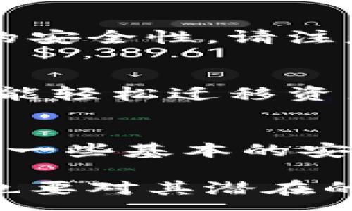 :
.....GNT币钱包：全面解析如何安全存储与管理GNT币/.....

关键词:
.....GNT币, 钱包, 虚拟货币, 安全存储, 数字资产/.....

一、GNT币钱包的概念
GNT币，也称为Golem Network Token，是一种基于以太坊的加密货币，旨在为去中心化的计算资源提供交易支持。与其他虚拟货币一样，GNT币需要存储在一个安全的钱包中，以保护用户的资产不受黑客或恶意攻击的威胁。钱包的类型多种多样，包括热钱包、冷钱包和硬件钱包等，每种钱包都有其独特的特点和安全性。

二、为什么需要GNT币钱包
随着加密货币市场的不断发展与壮大，越来越多的用户开始关注并投资于虚拟货币。对于GNT币这种数字资产而言，拥有一个安全、便捷的钱包至关重要。使用钱包的主要原因有几个：
ol
    li安全性：在交易或持有GNT币时，使用专门的钱包可有效降低被黑客攻击或盗取的风险。/li
    li便捷性：通过钱包，用户可以轻松管理其GNT币资产，包括发送、接收和查询余额。/li
    li隐私保护：GNT币钱包通常会为用户提供更高的匿名性和隐私保护，降低被追踪的可能性。/li
    li交易成本：某些钱包可以更低的手续费进行交易，有助于用户节省成本。/li
/ol

三、GNT币钱包的种类
GNT币钱包主要分为三大类：热钱包、冷钱包和硬件钱包。

h41. 热钱包/h4
热钱包是指连接互联网的钱包，如移动应用、浏览器插件等，使用方便，操作简单，通常适合日常小额交易甚至频繁交易。但是，它们的安全性相对较低，因为黑客可以通过网络攻击来获取用户信息。

h42. 冷钱包/h4
冷钱包则是指与互联网断开的钱包，通常是纸钱包或者是完整的离线存储，安全性高，不容易受到黑客攻击。但是，操作相对繁琐，不适合频繁交易的用户。

h43. 硬件钱包/h4
硬件钱包是一种专用的存储设备，如Ledger、Trezor等，结合了冷钱包的安全性和热钱包的便捷性。硬件钱包可以支持多种虚拟货币的存储，也是目前市场上较为推荐的存储方式之一。

四、如何选择GNT币钱包
在选择GNT币钱包之前，用户需要考虑几个重要因素：
ol
    li安全性：选择钱包时要查看其安全性能，包括是否拥有多重签名、双重认证等保护措施。/li
    li易用性：钱包的界面、操作的便捷程度也是用户的重要考虑因素。/li
    li支持的货币种类：有些钱包只支持特定的加密货币，用户应选择能支持多种虚拟货币的。/li
    li社区反馈：用户应查看钱包的评价和口碑，选择那些获得用户认可的产品。/li
/ol

五、GNT币钱包的使用步骤
使用GNT币钱包的步骤真实而简单：
ol
    li下载并安装钱包应用或购买硬件钱包。/li
    li创建新账户并备份种子短语或私钥，这是非常重要的一步。/li
    li向钱包中发送GNT币，即可完成充值。/li
    li定期检查钱包的安全性，确保账户安全。/li
/ol

六、如何最大程度地保障GNT币钱包的安全
对于用户而言，保障GNT币钱包的安全至关重要，可以采取以下措施：
ol
    li保管好私钥和种子短语，尽量避免将其保存在互联网设备中。/li
    li使用强密码，并定期更换密码。/li
    li开启双重验证，增加额外的安全层。/li
    li定期更新钱包应用，及时修复其可能存在的安全漏洞。/li
/ol

七、常见问题解答

h4问题一：GNT币钱包安全吗？/h4
关于GNT币钱包的安全性，这取决于用户选择的钱包类型以及用户的使用习惯。热钱包相对容易受到黑客攻击，因此在储存大量GNT币时，建议使用冷钱包或硬件钱包。硬件钱包则提供了比其他钱包更高的安全性。最重要的是，无论使用哪种钱包，用户都应妥善保管私钥和恢复短语，定期更换密码，并关注钱包的相关安全更新。

h4问题二：GNT币钱包如何备份和恢复？/h4
备份和恢复是GNT币钱包管理中至关重要的环节。大多数钱包都会提供一个恢复短语（通常为12到24个单词）来备份钱包。当用户创建钱包时，该恢复短语应该被妥善记录和保存。一旦设备损坏或用户遗失访问权限，只需输入这个短语，就可以在新的设备上恢复钱包。为了确保恢复过程的顺利，用户应将恢复短语存储在安全的地方，不与他人分享。

h4问题三：如何交易GNT币？/h4
交易GNT币的步骤相对简单。用户只需打开其GNT币钱包，选择发送功能，输入接收地址和金额，然后确认交易。一些钱包可能会要求用户输入密码或进行双重验证，以确保交易的安全性。请注意，在交易过程中，用户需核对接收地址的准确性，以避免因输入错误而导致的财产损失。此外，不同平台的交易手续费也可能有所不同，用户应了解并比较不同钱包的费用设置。

h4问题四：GNT币钱包迁移需注意什么？/h4
在迁移GNT币钱包时，用户应确保新钱包的安全性和兼容性。首先，选择一个支持GNT币的新钱包，确保备份私钥和恢复短语。然后，在新钱包中只需输入私钥或导入恢复短语，就能轻松迁移资产。迁移完成后，用户应检查转移的GNT币数量是否准确，并在确认无误后安全注销旧钱包。切记，在他人帮助下进行迁移时，应小心保管私钥，避免信息外泄。

h4问题五：GNT币钱包适合新手吗？/h4
对于新手用户而言，选择一个适合的GNT币钱包至关重要。建议使用界面友好、易于操作的热钱包作为入门工具，因为它们用户体验良好，并支持快速交易。同时，新的用户应了解一些基本的安全技巧，如保护自己的私钥和启用双重认证。在熟悉了密码和资产管理后，可以逐步尝试使用冷钱包或硬件钱包进行更安全的资产存储。

总结而言，GNT币钱包是管理和储存GNT币资产的重要工具，用户应根据自身的需求和使用习惯，选择最合适的钱包类型，并时刻关注安全性。在享受数字资产带来的便利同时，也要对其潜在的风险有清晰的认识。