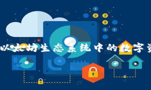 以太钱包是不是通用是一个非常热门的主题，许多新手和经验丰富的用户在使用以太坊生态系统中的数字资产时都会有这样的问题。下面我将详细探讨这一问题，并给出相关的知识和解答。

以太钱包是不是通用？全面解读与案例分析