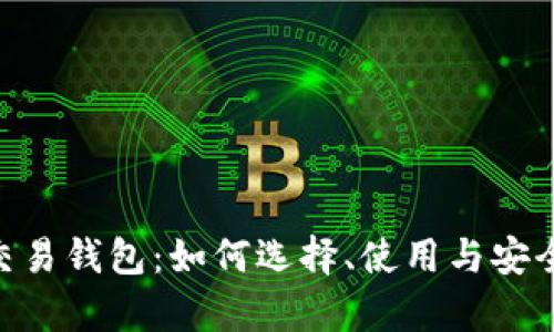  USDT交易钱包：如何选择、使用与安全性分析