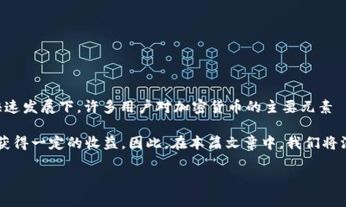 酷链钱包 是一个引人注目的区块链数字资产管理平台，用户可以在其中创造、购买和管理各种数字资产。在数字货币的快速发展下，许多用户对加密货币的主要元素——算力产生了浓厚的兴趣。算力直接影响数字货币的挖矿效率及其收益，因此了解酷链钱包中的算力如何运作至关重要。

算力通常用于描述在特定时刻，计算机或矿机进行加密计算的能力。用户在酷链钱包中使用算力进行矿业操作，从而可以获得一定的收益。因此，在本篇文章中，我们将深入探讨酷链钱包中的算力概念以及其在现实中的应用。

酷链钱包及其算力解析：数字货币中的力量