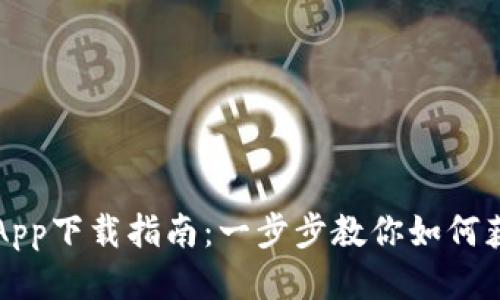 : Bitbase App下载指南：一步步教你如何获取最新版本