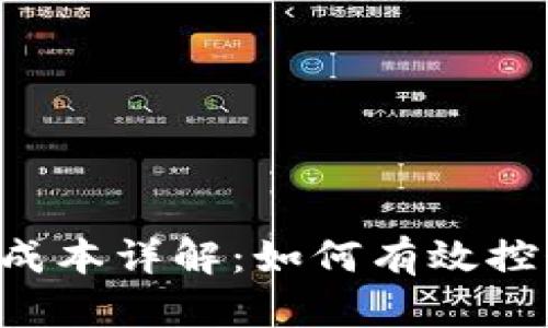 SPV钱包开发成本详解：如何有效控制预算与时间