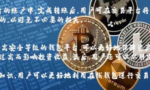   元宝币在线钱包：全面解析及使用指南 / 

 guanjianci 元宝币, 在线钱包, 数字货币, 钱包安全, 虚拟货币 /guanjianci 

随着数字货币的迅猛发展，越来越多的人开始关注并投资于虚拟货币。其中，**元宝币**作为一种新兴的数字货币，因其潜在的价值和市场关注度而备受瞩目。为了更方便地管理和交易这种虚拟资产，**在线钱包**的出现应运而生。本文将全面解析**元宝币在线钱包**的功能、特点及使用指南，并探讨其在当前数字货币生态系统中的地位。

元宝币概述
**元宝币**（Yuanbao Coin），是基于区块链技术的一种数字资产，旨在为用户提供快速、安全的交易服务。作为一种去中心化的货币，**元宝币**不受传统银行和财务机构的制约，因此在交易过程中，用户能够享受更高的隐私保护和更低的交易成本。
当前，元宝币在全球范围内 garner 了一定的用户基础，其发展潜力吸引了许多投资者的关注。了解**元宝币**的基本概念、用途及市场动态，有助于用户更好地把握其交易时机和投资策略。

元宝币在线钱包是什么？
**元宝币在线钱包**是一个专门为存储和管理**元宝币**而设计的数字钱包，用户可以通过互联网方便地访问和操作钱包。与传统的纸质钱包或硬件钱包相比，**在线钱包**提供了更多的便利性和实用性。用户只需拥有一个账户，就能够实时查看、发送和接收**元宝币**。
**在线钱包**的主要特点包括：
ul
    li易于访问：只需一部智能手机或计算机，用户能够随时随地安全管理自己的**元宝币**。/li
    li多功能服务：不仅支持**元宝币**的存储与转账，还可以提供行情查询、交易所的直接接入等服务。/li
    li用户友好的界面：大多数在线钱包都拥有友好的用户界面，方便用户操作，降低了新手投资者的使用门槛。/li
/ul

选择在线钱包时需要注意什么？
在选择合适的**元宝币在线钱包**时，用户需要关注多个因素，以确保自己的数字资产安全。首先，钱包的安全性是首要考虑的因素。用户需确认钱包提供商是否有足够的安全技术，例如双重身份认证、加密技术等。此外，查看用户评价和钱包的历史记录，了解其稳定性和服务质量也是很有必要的。
其次，用户还应考虑钱包的便捷性和功能性。例如，是否支持多种货币的存储，是否具有交易所直接接入的功能，以及是否有手机应用程序等。同时，对于一些技术不敏感的用户，选择界面友好的钱包尤为重要，以降低操作难度。
最后，用户还需考虑钱包的费用结构。有些在线钱包在交易时会收取一定的费用，了解这些费用结构，有助于用户在交易时作出更好的预算。

元宝币在线钱包的优势
选择使用**元宝币在线钱包**相比于其他类型的钱包，用户能够享受一些独特的优势。首先，在线钱包的便捷性使得用户能够随时随地管理自己的资产，没有地理位置的限制。这点对于频繁交易或需要在不同设备上访问钱包的用户尤为重要。
其次，许多**元宝币在线钱包**平台还提供了额外的功能，比如实时的市场行情提示、社交交易等，这使得用户能够更好地把握市场动态，从而作出更明智的投资决策。
同时，在线钱包的用户基数通常较大，因此社区活跃度高，用户更容易获取到信息和技术支持。在使用过程中，用户也能够获得来自其他投资者的建议和完成交易的信心。

可能面临的风险
尽管**元宝币在线钱包**提供了许多便利，但用户仍需要警惕一些潜在风险。首先，互联网环境的不安全性使在线钱包面临被攻击的风险，包括黑客入侵、钓鱼网站等。因此，确保个人信息及登录凭证的安全至关重要。
其次，由于某些在线钱包缺乏透明度，用户可能会面临被诈骗的风险。因此，在选择**元宝币在线钱包**时，建议用户务必选择知名、安全、口碑好且透明度高的钱包。
此外，市场波动性可能导致**元宝币**价值的剧烈变化，对用户的投资产生影响。用户需根据自身的风险承受能力做出合理的投资决策，避免因急于求成而造成损失。

如何使用元宝币在线钱包?
使用**元宝币在线钱包**的过程相对简单。首先，用户需选择合适的在线钱包平台并进行注册。这通常只需提供电子邮件地址和设置登录密码。建议用户使用强密码，并启用双重身份验证，增强账户安全性。
注册成功后，用户可以将其**元宝币**充值到钱包中。根据不同的平台，充值方式可能有所不同。一般用户可以通过交易所购买**元宝币**并将其转入在线钱包。
一旦充值成功，用户便可以利用在线钱包进行交易，包括发送和接收**元宝币**。在进行交易时，用户需确保对方地址的正确性，以免发生资产损失。此外，借助在线钱包提供的行情查询和数据分析功能，用户也可以更好地把握市场趋势。

相关问题

1. 使用元宝币在线钱包的安全性如何保障?
在使用**元宝币在线钱包**时，保障账户安全性是每位用户需优先考虑的问题。首先，用户应选择提供良好安全等级的钱包服务。例如，知名平台通常设有多重身份验证和加密技术，减少黑客攻击的风险。
同时，用户应定期更换密码，并确保密码的复杂性，避免使用容易被猜测的字符串。尽量避免在公共网络和不安全的设备上登录钱包。
此外，定期查看交易记录和账户设置，及时发现异常并进行处理也是一项重要的安全措施。用户还需了解在线钱包的备份机制，以防由于设备故障或其他意外因素导致的资产损失。

2. 元宝币在线钱包可以与哪些交易所关联?
不同的**元宝币在线钱包**可能与不同的交易所进行关联，用户在选择钱包时，需确认其是否支持将账户与自己常用的交易所进行关联。一些知名的在线钱包如Binance、Huobi等，通常会提供更多的交易所接口，增加用户的交易灵活性。
与交易所的直接关联，能够帮助用户随时查看市场情况并快速交易。此外，用户还可通过钱包中的API接口，将自动化交易策略与交易所进行连接，以提高交易的效率。在选择钱包时，了解其支持的交易所及其费用结构，也是用户选择的重要依据。

3. 电子邮件和密码丢失后如何恢复钱包?
大多数**元宝币在线钱包**在注册时，会要求用户设置恢复选项，例如验证手机号码、设置恢复提示问题等。如果用户不幸丢失了与钱包关联的电子邮件或密码，多数平台会提供相关的找回步骤。
用户需查看钱包官网的指引，通常会要求用户提供一些身份验证信息，以确保是该账户的合法拥有者。在恢复过程中，用户可能需要回答安全问题，或收到由平台发送至其他绑定电话号码的验证码。尽量确保在设置账户时填写准确的信息，以便后续恢复的便捷性。

4. 如何将元宝币转回到现金账户?
将**元宝币**转回到现金账户一般需要将其售出或通过交易所进行兑换。用户可以先登录**元宝币在线钱包**，然后选择将其转移到支持兑换平台的账户中。完成转账后，用户可在交易平台将**元宝币**转化为法定货币，如人民币、美元等。
在进行此操作时，用户需关注交易所的手续费和汇率，选择较为合适的时间进行转账。此外，对于新用户而言，了解交易平台的操作流程是必不可少的，以避免不必要的损失。

5. 如何选择适合自己的元宝币在线钱包?
选择合适的**元宝币在线钱包**时，用户可以从多个维度进行考虑，包括钱包的安全性、便捷性、功能性和费用结构等。首先，选择具有良好口碑和较高安全等级的钱包平台，可以更好地保障资产安全。其次，钱包的用户界面和操作流程需符合个人习惯，以提高使用体验。
在功能方面，选择支持多种金融产品和交易方式的在线钱包，可以为用户提供更多的投资选择。此外，使用前应详细了解其费用标准，避免因手续费过高而影响投资收益。最后，用户还可以从朋友或社区获取推荐，选择口碑较好的平台。

综上所述，**元宝币在线钱包**不仅为**元宝币**的持有者提供了方便的管理方式，也在数字货币的整体生态圈中发挥了重要作用。通过了解相关知识，用户可以更好地利用在线钱包进行交易和投资。