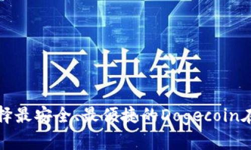 如何选择最安全、最便捷的Dogecoin在线钱包