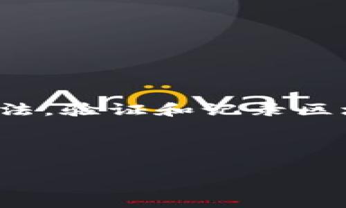 挖矿主钱包是指在数字货币挖矿过程中，矿工集中的收益和资产存储的地方。挖矿是一种通过计算机算法，验证和记录区块链交易的过程，矿工会获得相应的数字货币作为奖励。主钱包则是矿工用来接收这些奖励的主要账户。

为便于理解，我将从多个方面来详细介绍“挖矿主钱包”的概念、功能及其在数字货币生态中的作用。

挖矿主钱包是什么？解析数字货币挖矿的核心