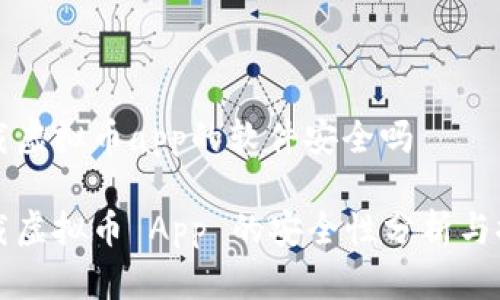 下载虚拟币app的软件安全吗

下载虚拟币 App 的安全性分析与推荐