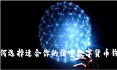  如何选择适合你的淘宝数字货币钱包？