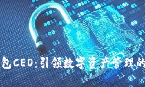 公鹿钱包CEO：引领数字资产管理的新纪元