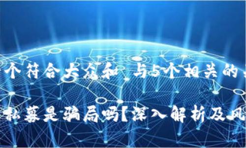 思考一个符合大众和 与5个相关的关键词

虚拟币私募是骗局吗？深入解析及风险提示