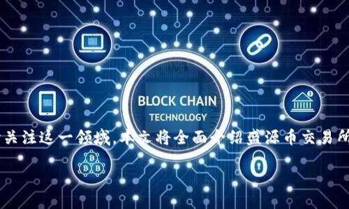 盛源币交易所是近年来备受关注的一个币种交易平台，随着数字货币的兴起，越来越多的投资者开始关注这一领域。本文将全面介绍盛源币交易所的特点、功能及其在数字货币市场中的作用，并回答一些相关问题，帮助用户更好地理解这个交易所。

盛源币交易所：数字货币交易的新时代