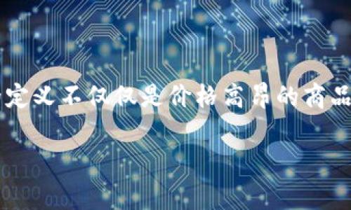 cobo是否是奢侈品牌这个问题，将会引发很多人的讨论。在当今的时尚行业中，奢侈品牌的定义不仅仅是价格高昂的商品，还涉及品牌的历史、文化、品质和消费群体等多个方面。以下是我为这个话题设计的内容。

 cobo是奢侈品牌吗？深入解析cobo品牌发展及其市场定位