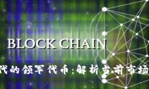 Web3时代的领军代币：解析当前市场龙头代币