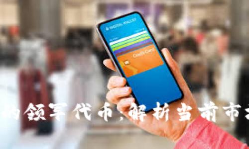 Web3时代的领军代币：解析当前市场龙头代币