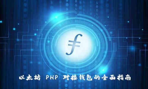 以太坊 PHP 对接钱包的全面指南