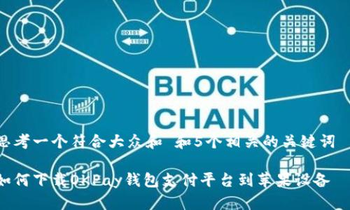 思考一个符合大众和 和5个相关的关键词  
:  
如何下载OKPay钱包支付平台到苹果设备