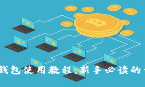 HCash 钱包使用教程：新手必读的详细指南