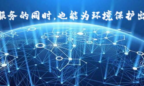    IM钱包总部：全面解析IM钱包的起源、发展与未来  / 

 guanjianci  IM钱包, 数字钱包, 区块链, 加密货币, 金融科技  /guanjianci 

## IM钱包的起源与发展

在数字经济飞速发展的今天，越来越多人开始接触和使用数字钱包。IM钱包作为其中的一员，自然在市场上受到广泛的关注。IM钱包的总部位于XXXX（在此填入具体地点），成立于XXXX年，最初是为了满足用户对加密货币存储和交易的需求。

IM钱包不仅是一个简单的数字钱包，更是一个集成了多种金融服务的平台。它基于strong区块链/strong技术，提供安全、高效的资金管理解决方案。随着市场需求的增加，IM钱包逐步发展出多种功能，如资产管理、支付、转账以及投资等，旨在为用户提供全面的金融服务。

## IM钱包的市场定位

IM钱包在市场中定位为一款用户友好的strong数字钱包/strong，其设计旨在吸引广泛的用户群体，包括普通用户和专业投资者。该钱包强调安全性和易用性，确保用户在进行交易时能够放心、便捷。同时，IM钱包也积极拓展其在金融科技领域的应用，寻求与其他金融服务平台的合作。

在竞争激烈的市场中，IM钱包依靠其不断更新的技术和功能，持续吸引用户的关注，并努力保持市场领先地位。

## 常见问题解答

### 1. IM钱包安全吗？

对于任何涉及数字资产的产品，用户最关心的无疑是strong安全性/strong。IM钱包采用了业界领先的安全技术，包括多重身份验证、端到端加密以及冷钱包存储等措施。冷钱包是存放大部分用户资产的地方，这些资产不直接连接互联网，能够有效防止黑客攻击。

此外，IM钱包还定期进行安全审核和漏洞扫描，确保系统没有潜在的安全隐患。用户在使用过程中的数据也被严格保密，IM钱包承诺不会泄露用户的个人信息。

为了增强用户的安全意识，IM钱包还提供了丰富的安全教育资料，指导用户如何防范常见的网络诈骗和安全威胁，使用户在进行交易时能够更加小心谨慎。

### 2. IM钱包提供哪些功能？

IM钱包不仅仅是一个简单的加密货币存储工具，它集成了多种strong功能/strong以满足不同用户的需求。首先，IM钱包支持多种加密货币的存储和交换，包括比特币、以太坊等主流币种。

其次，用户可以通过IM钱包直接进行支付和转账，操作简便快捷。此外，IM钱包还配备了资产管理功能，用户能够实时查看自己的资产情况，并且可以设置投资组合，方便跟进市场动态。

IM钱包还与多家金融服务机构合作，提供贷款、理财等附加服务。通过IM钱包，用户不仅可以轻松管理自己的数字资产，还可以探索更多的投资机会。

### 3. 如何注册和使用IM钱包？

注册使用IM钱包的流程非常简单，旨在为用户提供良好的体验。用户首先需要下载IM钱包的官方应用程序，并根据提示进行注册。在注册过程中，用户需填写基本信息并设置安全密码。

完成注册后，用户便可以创建自己的钱包地址，这个地址将用于存储和接收数字资产。在使用的过程中，用户可以通过应用程序来查看自己的资产余额、进行发送和接收交易等。

IM钱包还提供了多语言支持，用户可以选择自己熟悉的语言进行操作，这大大降低了使用门槛。此外，用户在使用过程中如遇到任何问题，可以通过客服渠道获得帮助，确保他们的使用体验顺畅。

### 4. IM钱包的手续费问题

在使用IM钱包进行交易时，手续费是一个重要的考虑因素。IM钱包的手续费相对市场上的其他数字钱包处于合理水平，而具体收费标准会根据交易类型和金额有所不同。

遭受比较高的网络拥堵时，交易手续费可能会有所上升。但IM钱包会尽量为用户提供透明的费用结构，用户在每次交易前都可以清楚了解所需支付的手续费。

另外，IM钱包还提供了不同的交易方式以供选择，用户可以根据自己的需求选择最适合自己的交易方式，以确保最小化手续费的支出。

### 5. IM钱包的未来发展方向

随着加密货币市场的快速发展，IM钱包也在不断进行市场调整与产品创新。未来，IM钱包将更加注重用户体验，通过界面设计和简化操作流程，吸引并留住更多用户。

技术上，IM钱包计划持续研发新技术，提升系统的安全性和降低交易时的延迟。同时，IM钱包也正在探索与其他金融科技平台的合作，以提供更多附加值服务。

环保也是IM钱包未来关注的重点之一，IM钱包希望通过引入绿色技术，推动可持续的金融产品发展，便于用户在享受数字金融服务的同时，也能为环境保护出一分力。

总之，IM钱包在未来将继续以用户为中心，不断创新，努力满足不断变化的市场需求，力争在数字金融领域占据一席之地。

以上内容为IM钱包的详细介绍以及相关问题的解答，希望对您了解IM钱包有所帮助。如还有其他疑问，欢迎进一步交流！