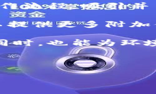    IM钱包总部：全面解析IM钱包的起源、发展与未来  / 

 guanjianci  IM钱包, 数字钱包, 区块链, 加密货币, 金融科技  /guanjianci 

## IM钱包的起源与发展

在数字经济飞速发展的今天，越来越多人开始接触和使用数字钱包。IM钱包作为其中的一员，自然在市场上受到广泛的关注。IM钱包的总部位于XXXX（在此填入具体地点），成立于XXXX年，最初是为了满足用户对加密货币存储和交易的需求。

IM钱包不仅是一个简单的数字钱包，更是一个集成了多种金融服务的平台。它基于strong区块链/strong技术，提供安全、高效的资金管理解决方案。随着市场需求的增加，IM钱包逐步发展出多种功能，如资产管理、支付、转账以及投资等，旨在为用户提供全面的金融服务。

## IM钱包的市场定位

IM钱包在市场中定位为一款用户友好的strong数字钱包/strong，其设计旨在吸引广泛的用户群体，包括普通用户和专业投资者。该钱包强调安全性和易用性，确保用户在进行交易时能够放心、便捷。同时，IM钱包也积极拓展其在金融科技领域的应用，寻求与其他金融服务平台的合作。

在竞争激烈的市场中，IM钱包依靠其不断更新的技术和功能，持续吸引用户的关注，并努力保持市场领先地位。

## 常见问题解答

### 1. IM钱包安全吗？

对于任何涉及数字资产的产品，用户最关心的无疑是strong安全性/strong。IM钱包采用了业界领先的安全技术，包括多重身份验证、端到端加密以及冷钱包存储等措施。冷钱包是存放大部分用户资产的地方，这些资产不直接连接互联网，能够有效防止黑客攻击。

此外，IM钱包还定期进行安全审核和漏洞扫描，确保系统没有潜在的安全隐患。用户在使用过程中的数据也被严格保密，IM钱包承诺不会泄露用户的个人信息。

为了增强用户的安全意识，IM钱包还提供了丰富的安全教育资料，指导用户如何防范常见的网络诈骗和安全威胁，使用户在进行交易时能够更加小心谨慎。

### 2. IM钱包提供哪些功能？

IM钱包不仅仅是一个简单的加密货币存储工具，它集成了多种strong功能/strong以满足不同用户的需求。首先，IM钱包支持多种加密货币的存储和交换，包括比特币、以太坊等主流币种。

其次，用户可以通过IM钱包直接进行支付和转账，操作简便快捷。此外，IM钱包还配备了资产管理功能，用户能够实时查看自己的资产情况，并且可以设置投资组合，方便跟进市场动态。

IM钱包还与多家金融服务机构合作，提供贷款、理财等附加服务。通过IM钱包，用户不仅可以轻松管理自己的数字资产，还可以探索更多的投资机会。

### 3. 如何注册和使用IM钱包？

注册使用IM钱包的流程非常简单，旨在为用户提供良好的体验。用户首先需要下载IM钱包的官方应用程序，并根据提示进行注册。在注册过程中，用户需填写基本信息并设置安全密码。

完成注册后，用户便可以创建自己的钱包地址，这个地址将用于存储和接收数字资产。在使用的过程中，用户可以通过应用程序来查看自己的资产余额、进行发送和接收交易等。

IM钱包还提供了多语言支持，用户可以选择自己熟悉的语言进行操作，这大大降低了使用门槛。此外，用户在使用过程中如遇到任何问题，可以通过客服渠道获得帮助，确保他们的使用体验顺畅。

### 4. IM钱包的手续费问题

在使用IM钱包进行交易时，手续费是一个重要的考虑因素。IM钱包的手续费相对市场上的其他数字钱包处于合理水平，而具体收费标准会根据交易类型和金额有所不同。

遭受比较高的网络拥堵时，交易手续费可能会有所上升。但IM钱包会尽量为用户提供透明的费用结构，用户在每次交易前都可以清楚了解所需支付的手续费。

另外，IM钱包还提供了不同的交易方式以供选择，用户可以根据自己的需求选择最适合自己的交易方式，以确保最小化手续费的支出。

### 5. IM钱包的未来发展方向

随着加密货币市场的快速发展，IM钱包也在不断进行市场调整与产品创新。未来，IM钱包将更加注重用户体验，通过界面设计和简化操作流程，吸引并留住更多用户。

技术上，IM钱包计划持续研发新技术，提升系统的安全性和降低交易时的延迟。同时，IM钱包也正在探索与其他金融科技平台的合作，以提供更多附加值服务。

环保也是IM钱包未来关注的重点之一，IM钱包希望通过引入绿色技术，推动可持续的金融产品发展，便于用户在享受数字金融服务的同时，也能为环境保护出一分力。

总之，IM钱包在未来将继续以用户为中心，不断创新，努力满足不断变化的市场需求，力争在数字金融领域占据一席之地。

以上内容为IM钱包的详细介绍以及相关问题的解答，希望对您了解IM钱包有所帮助。如还有其他疑问，欢迎进一步交流！