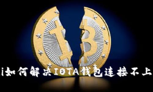 ziaoti如何解决IOTA钱包连接不上问题？
