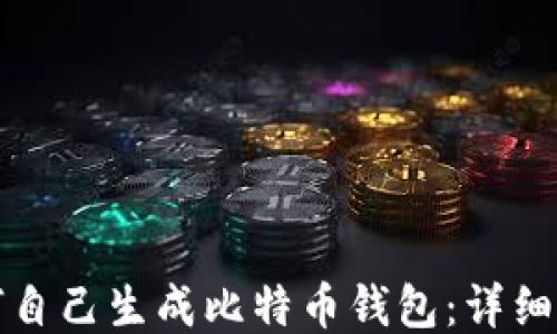 
如何自己生成比特币钱包：详细指南