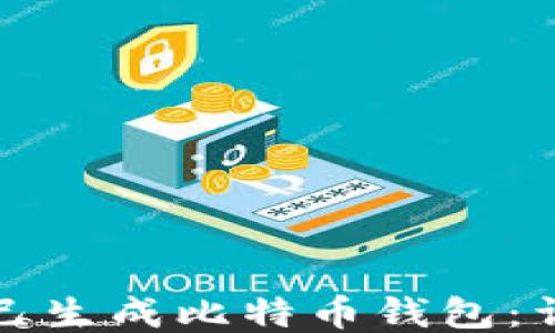 
如何自己生成比特币钱包：详细指南