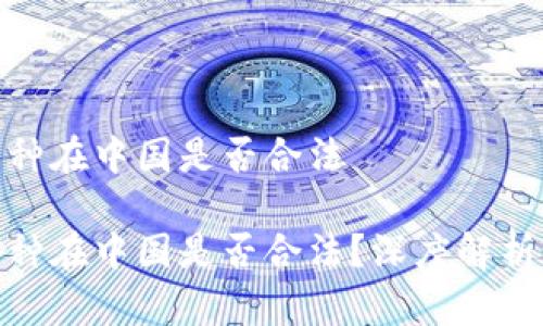 Web3.0 币种在中国是否合法

Web3.0 币种在中国是否合法？深度解析与行业现状