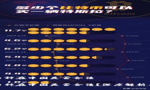 Web3.0 币种在中国是否合法

Web3.0 币种在中国是否合法？深度解析与行业现状