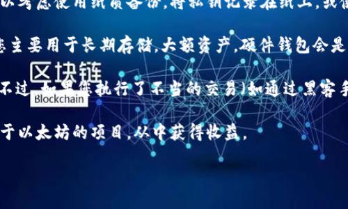 以太坊钱包账户的全面指南

以太坊, 钱包, 账户, 区块链, 加密货币/guanjianci

引言
以太坊（Ethereum）是一个开源的区块链平台，它为去中心化应用和智能合约的开发提供了基础设施。用户在以太坊网络中通常会创建一个钱包账户来储存和管理他们的以太坊（ETH）和基于以太坊的代币。理解以太坊钱包账户的工作原理，以及如何安全地使用和管理这些账户，对于任何希望进入加密货币世界的用户而言都是至关重要的。

1. 什么是以太坊钱包账户？
以太坊钱包账户是一种数字钱包，用于存储以太坊及其基于以太坊的代币（如ERC-20、ERC-721等）。与传统银行账户不同，**以太坊**钱包账户并不依赖金融机构来管理资金，而是通过区块链技术实现去中心化。每个钱包账户都有一个独特的地址（公钥），用户可以通过这个地址接收资金，而私钥则是用来控制这些资金的关键。

以太坊钱包账户可以分为两种类型：外部账户（EOA）和合约账户。外部账户由私钥控制，可以主动发送和接收以太坊；合约账户则是由智能合约控制，可以根据程序代码接受和发送以太坊。在大多数情况下，普通用户使用的是外部账户。

2. 如何创建以太坊钱包账户？
创建以太坊钱包账户的过程相对简单，可以通过多种方式实现。以下是几种常见的方法：

1. 使用钱包应用： 市场上有许多钱包应用可供选择，如MetaMask、MyEtherWallet和Trust Wallet等。用户需要从官方网站或应用商店下载并安装这些应用，随后按照应用内的指示创建一个新的钱包账户。在此过程中，用户通常会被要求设置密码和备份助记词，以便在需要时恢复账户。

2. 使用硬件钱包： 硬件钱包（如Ledger和Trezor）提供了更高的安全性，适合存储大量资产。用户需要购买硬件钱包，在设备上创建账户，并遵循相应的说明进行设置。

3. 办理专业服务： 对于企业或高净值个人，可能需要使用专业的服务机构来创建和管理他们的以太坊钱包账户。此类服务通常提供额外的安全和管理功能。

3. 如何安全地管理以太坊钱包账户？
安全地管理以太坊钱包账户至关重要，因为一旦私钥丢失或被盗，用户将永久失去对钱包中的资产的控制。以下是一些重要的安全措施：

1. 备份重要信息： 创建钱包时务必备份私钥和助记词。建议将其存储在安全的位置，如保险箱中，切勿将其存储在联网的设备上。

2. 启用两步验证： 尽可能启用两步验证。这可以为账户提供额外的安全层，防止未经授权的访问。

3. 定期更新软件： 保持钱包应用和操作系统的最新版本，可以防止已知的安全漏洞被利用。

4. 警惕钓鱼攻击： 注意网站链接和电子邮件，避免点击可疑的链接。确保始终访问官方钱包网站，直接输入网址，而不是通过搜索引擎。

4. 常见的以太坊钱包账户问题
虽然以太坊钱包账户的使用相对简单，但用户在使用过程中仍可能遇到一些常见问题。以下是一些常见问题以及解决方案：

1. 我忘记了我的私钥/助记词，我该怎么办？ 如果您遗失了私钥或助记词，您将无法访问您的钱包账户。这是以太坊的去中心化特性导致的，没有任何中央机构能够恢复您的账户。因此，确保在创建账户时妥善保管这些信息。

2. 如何恢复我的钱包账户？ 如果您备份了助记词，可以通过钱包应用中的“恢复钱包”功能，输入助记词来恢复您的钱包账户。请确保输入的助记词顺序正确，并且没有拼写错误。

3. 如何提高钱包安全性？ 除了上文提到的一些安全措施，您还可以使用硬件钱包或多签名钱包来提高安全性。硬件钱包将私钥存储在离线设备上，减少被黑客攻击的风险，而多签名钱包则需要多个密钥才能完成交易，这增加了对未经授权访问的保护。

4. 钱包账户余额如何查看？ 您可以通过多个区块链浏览器（如Etherscan）来查看您的以太坊钱包余额。只需输入您的钱包地址，您就能看到当前余额以及交易记录。

5. 钱包费用如何计算？ 在以太坊网络上进行交易通常需要支付“燃料费”或“gas费”。这取决于交易的复杂性和网络的拥堵程度。您可以在交易时设置费用，通过费率的不同，来选择交易确认的速度。

5. 以太坊钱包未来的趋势
随着区块链技术的发展和普及，以太坊钱包的功能和安全性正在不断提升。以下是一些未来的趋势：

1. 增强的安全性： 新一代钱包正在集成生物识别技术，如指纹和面部识别，以增强账户的安全性。

2. 用户体验： 钱包界面的设计将更加直观，允许用户更方便地进行资产管理。

3. 支持更多功能： 未来的钱包可能会集成更多去中心化金融（DeFi）服务，用户可以直接在钱包中进行借贷、交易和投资。

4. 跨链支持： 由于区块链间的兼容性需求，未来的钱包可能会支持多种区块链资产，用户可以在一个界面下管理多种加密货币。

结论
以太坊钱包账户是任何希望参与加密货币领域的用户的基础工具。理解如何创建、使用和管理这些账户能够帮助用户更好地保护他们的资产并顺利进行交易。随着技术的发展，钱包的功能和安全性将继续演变，用户需要保持警惕并适应这些变化，以确保最佳的体验和安全性。

常见问题解答
用户在使用以太坊钱包账户过程中的问题和疑虑是相当普遍的，以下是一些更深入的解答：

1. 如果我在交易中支付了过高的gas费，我能否追回这笔费用？ 一旦交易被确认，gas费是不可退还的。这笔费用是支付给矿工的奖励，因此用户在设置交易时需谨慎选择合适的gas费。如果不确定，可以在高峰时段适当提高gas费，以确保交易顺利进行；而在网络拥堵时，则可以选择低一点的费率，耐心等待交易确认。

2. 如何保护我以太坊钱包的私钥在云端存储的风险？ 私钥永远不应存储在云端。尽量避免将其保存在电子邮件、在线文档或其他可联网的地方。可以考虑使用纸质备份，将私钥记录在纸上，或使用硬件钱包，确保私钥始终在离线状态。

3. 如何选择适合我的以太坊钱包？ 选择以太坊钱包时，可以根据自己的需求来选择。如果您常常进行交易，可以选择移动钱包，如MetaMask；如果您主要用于长期存储，大额资产，硬件钱包会是更优的选择，保证高安全性。

4. 以太坊钱包账户冻结是否会发生？如果发生了，我该怎么办？ 理论上，以太坊钱包账户不会被冻结，因为不需要信用评级机构或中央银行的批准。不过，如果您执行了不当的交易（如通过黑客手段获得代币），可能会被区块链检测到。保持良好的行为和合法使用以太坊网络是避免任何麻烦的最佳方式。

5. 如何获得以太坊或其它代币？ 用户可以通过多种方式获取以太坊，最常见的方式是通过交易所购买。此外，还可以参与以太坊的挖矿或投资于基于以太坊的项目，从中获得收益。

希望以上信息帮助您更好地理解以太坊钱包账户，帮助您安全而有效地管理与交易。