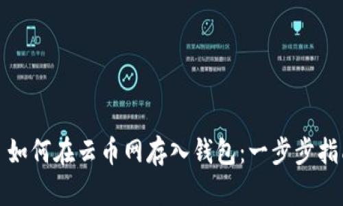 : 如何在云币网存入钱包：一步步指南