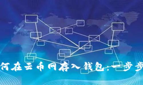 : 如何在云币网存入钱包：一步步指南