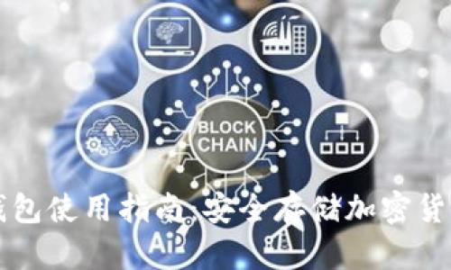 Trezor硬件钱包使用指南：安全存储加密货币的最佳选择