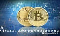 正话题 泰达币(Tether)在哪些交易所交易？详细介