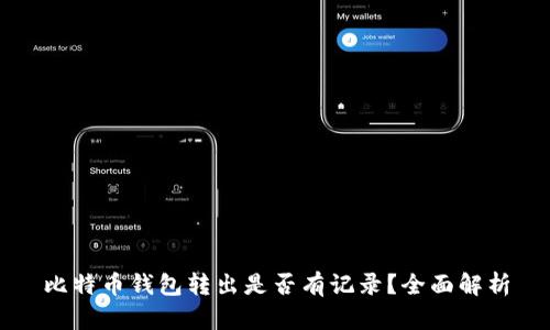 比特币钱包转出是否有记录？全面解析