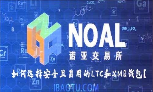  如何选择安全且易用的LTC和XMR钱包？