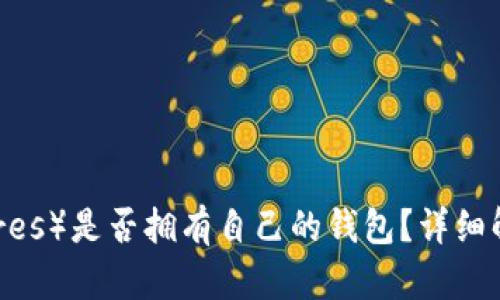 BTS币（BitShares）是否拥有自己的钱包？详细解析与使用指南