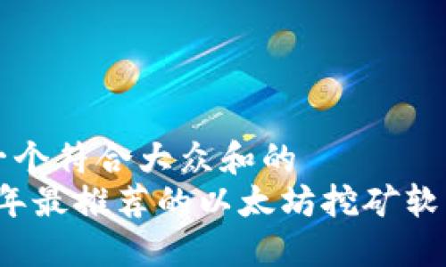 思考一个符合大众和的  
2023年最推荐的以太坊挖矿软件官网