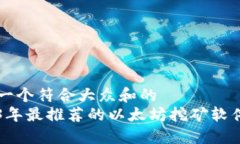 思考一个符合大众和的  2023年最推荐的以太坊挖