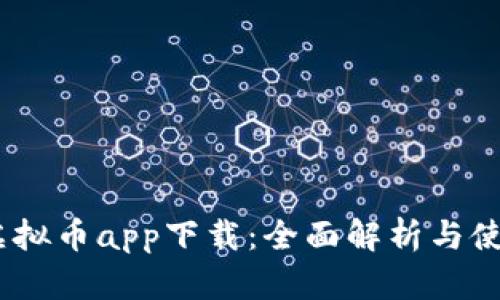 UPay虚拟币app下载：全面解析与使用指南