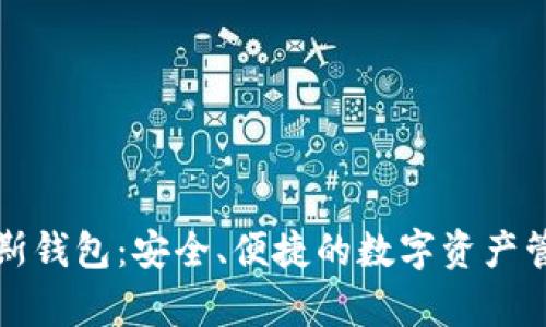 全面解析格斯钱包：安全、便捷的数字资产管理解决方案