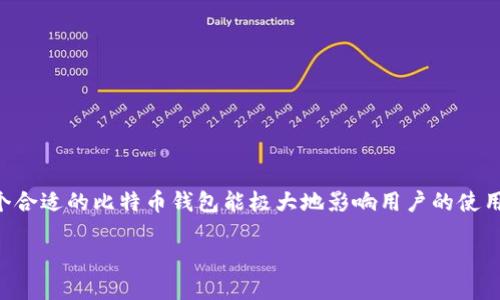 比特币哪个钱包最好是一项重要的主题，因为选择一个合适的比特币钱包能极大地影响用户的使用体验和资产安全。下面是符合大众和以及相关关键词：

比特币哪个钱包最好？最安全、最便捷的钱包推荐