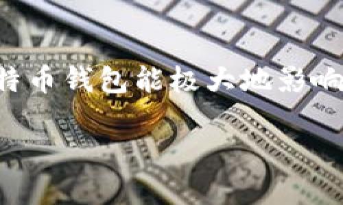 比特币哪个钱包最好是一项重要的主题，因为选择一个合适的比特币钱包能极大地影响用户的使用体验和资产安全。下面是符合大众和以及相关关键词：

比特币哪个钱包最好？最安全、最便捷的钱包推荐