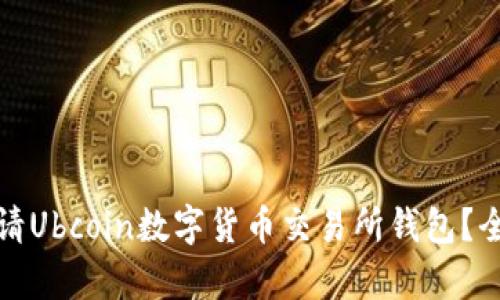 : 如何申请Ubcoin数字货币交易所钱包？全方位指南
